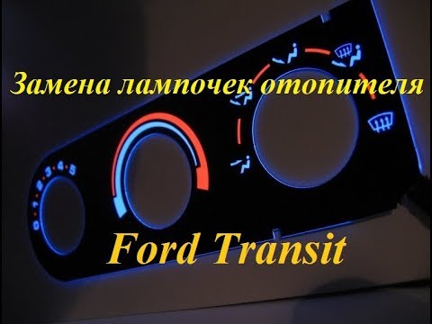 Замена лампочек отопителя Ford Transit 2006+