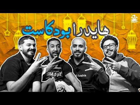 هايدرا بودكاست | الحلقة الاولى | HYDRA PODCAST