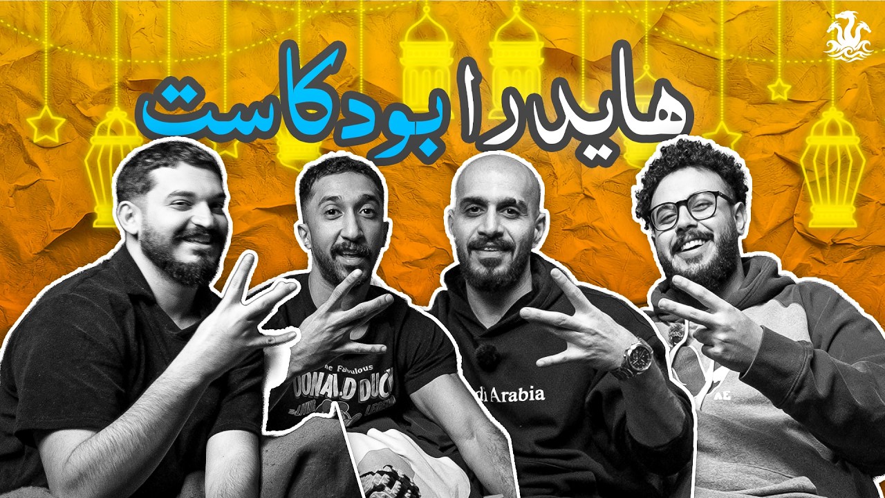 هايدرا بودكاست | الحلقة الاولى | HYDRA PODCAST