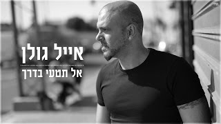 אייל גולן - אל תטעי בדרך chords