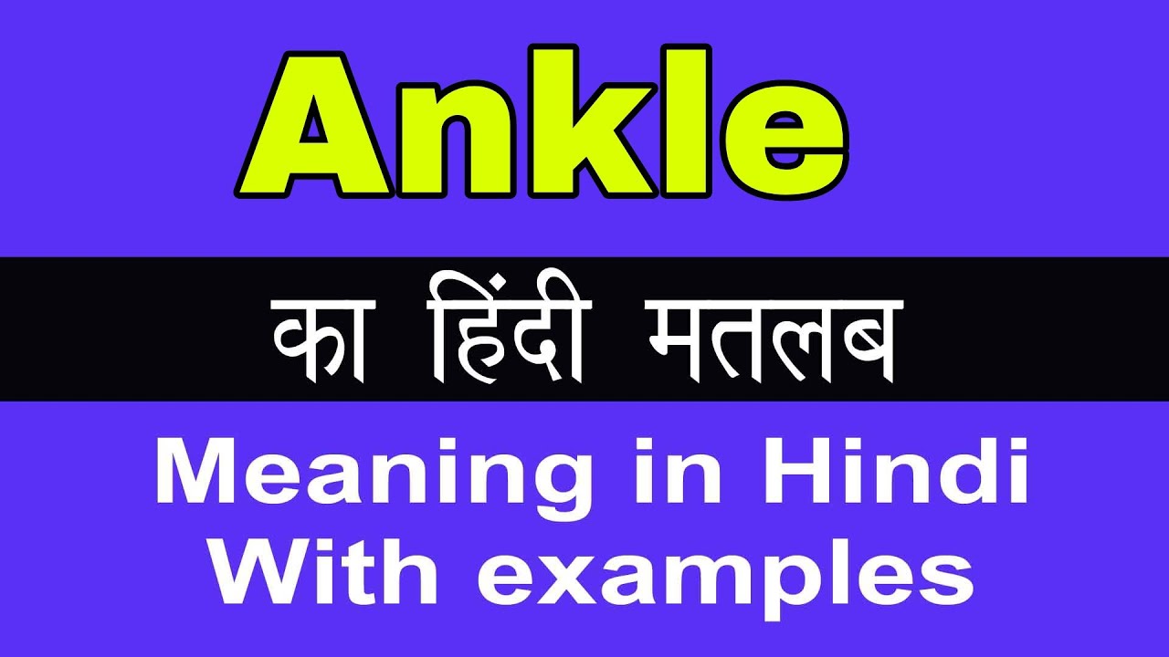 Ankle Meaning In Hindi Ankle Ka Matlab Kya Hota Hai YouTube