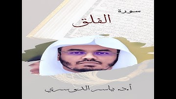 سورة الفلق بصوت الشيخ ياسر الدوسري