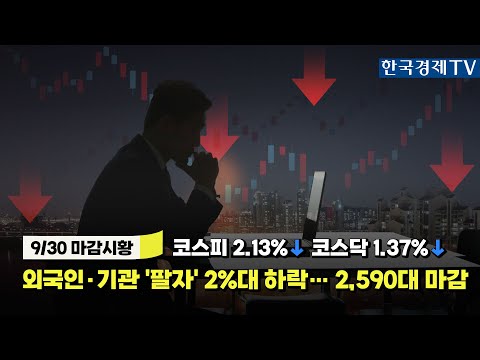 [투데이 시황]ㅣ2024년 9월 30일ㅣ주식 시장 핵심 요약ㅣ관심 업종ㅣ종목·시황 총정리