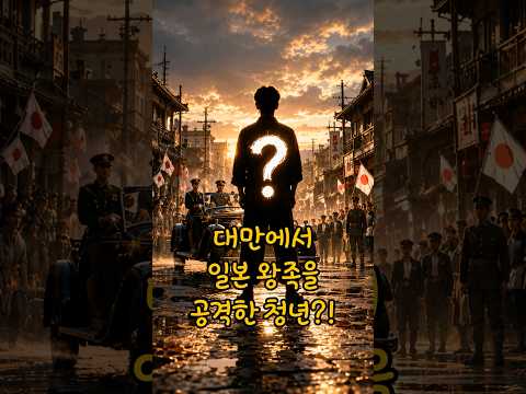 대만에서 일본 왕족을 공격한 청년?_[이야기보따리] 이보채널  #k신화  #역사바로잡기  #k역사  #실존영웅 #퀴즈쇼츠 #애국심 #전설의인물 #기억하겠습니다 #역사인물