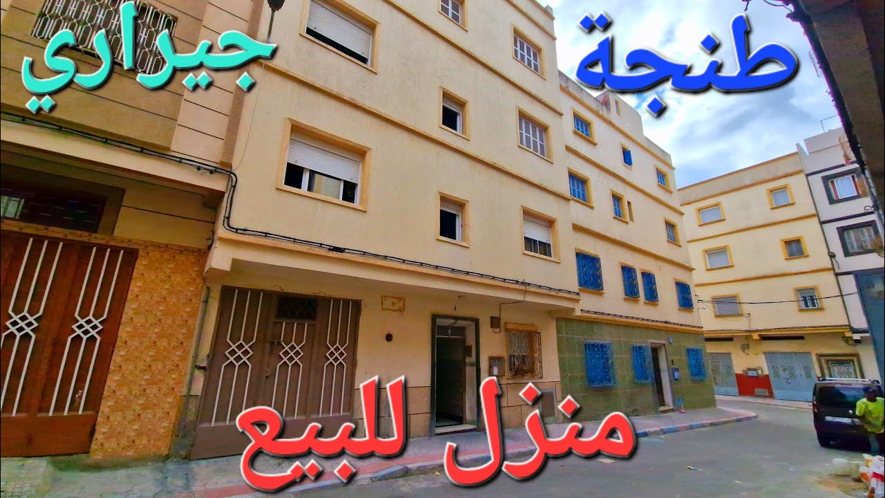 منزل للبيع جيراري طنجة احسن موقع لسكان منطقة بني مكادة طنجة