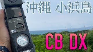 【沖縄県小浜島市民ラジオ交信記録】 毎日CB無線でEスポ交信できている人は違法な運用をしてるのかという疑問にお応えします
