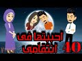 الحلقه الاربعين من احببتها فى انتقامى 