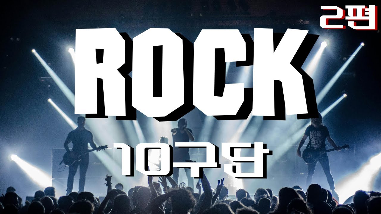 𝐏𝐥𝐚𝐲𝐥𝐢𝐬𝐭 프로야구 10구단 선수 응원가 ROCK 락 버전 모음 2편 🎵 (2025 ver.)