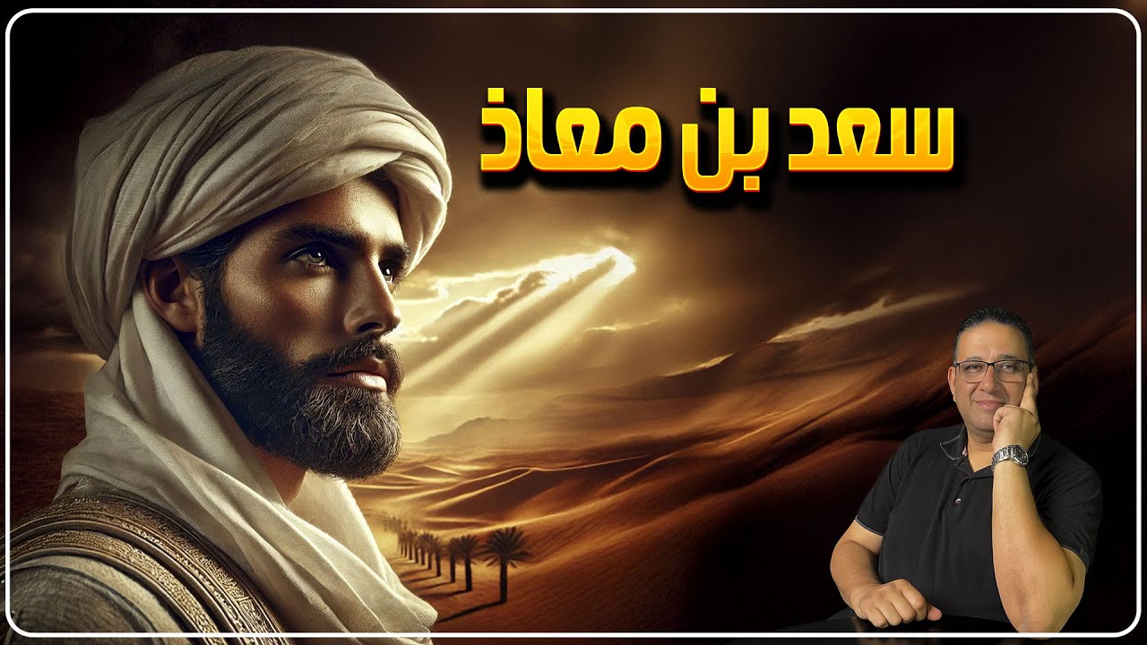 سعد بن معاذ حكاية ليها اصل