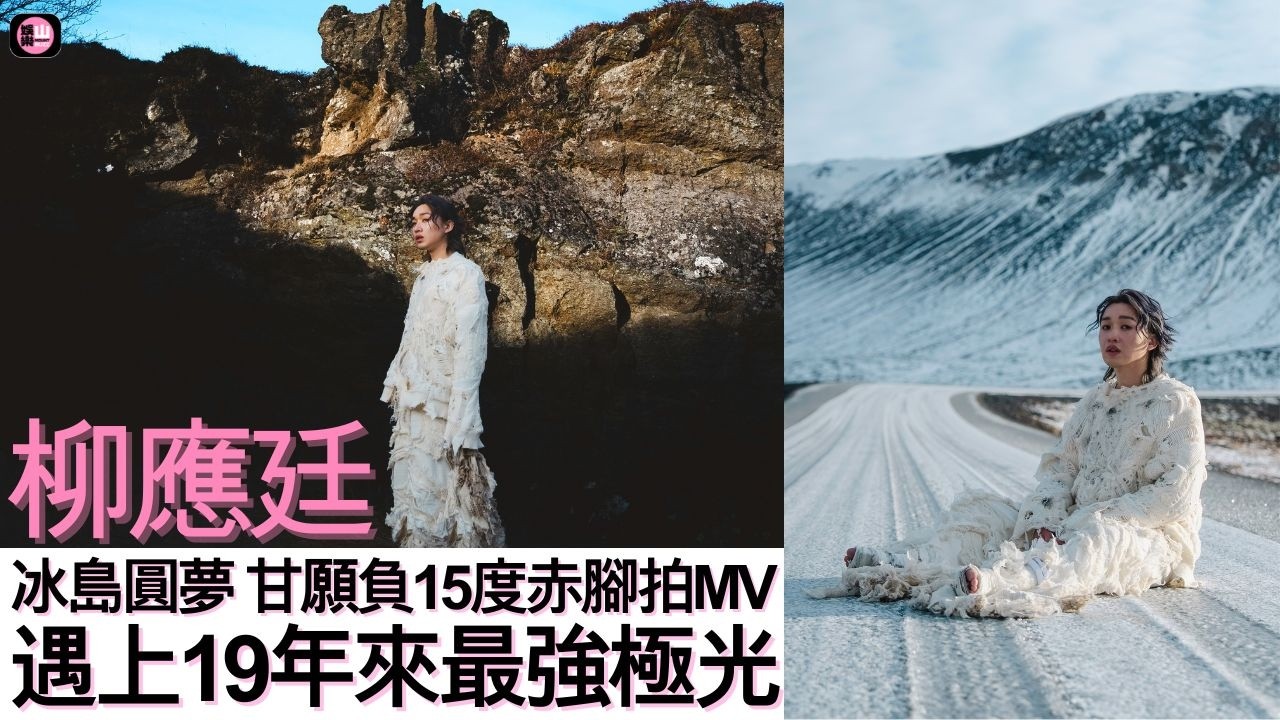 【娛樂山】柳應廷冰島圓夢｜甘願負15度赤腳拍MV｜遇上19年來最強極光