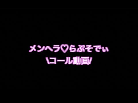 【コール動画】メンヘラ♡らぷそでぃ