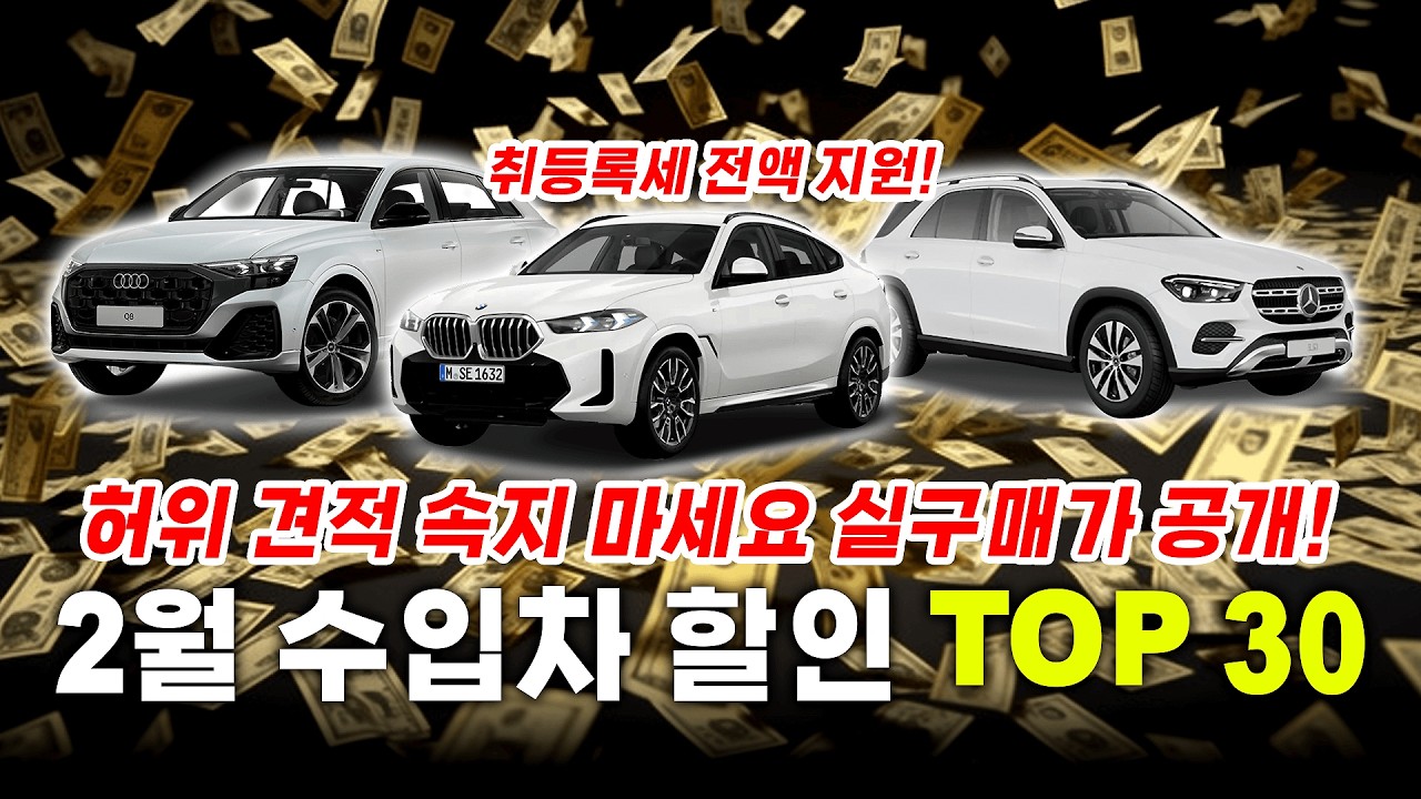 2월 수입차 최대 할인 TOP 30 4,600만원 할인! 전 차종 실구매가 공개 (벤츠, BMW, 아우디, 렉서스, 랜드로버)