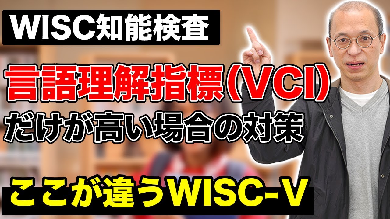 【WISC知能検査】言語理解指標（VCI）だけが高い場合の学習対策