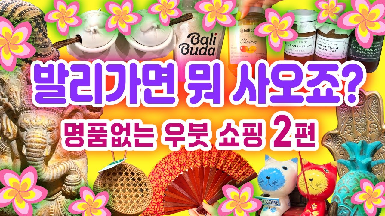 🇮🇩발리 우붓 쇼핑 2편 11개의 가게 (구글맵 공유🌏) Bali Ubud Shopping Part 2 발리여행쇼핑