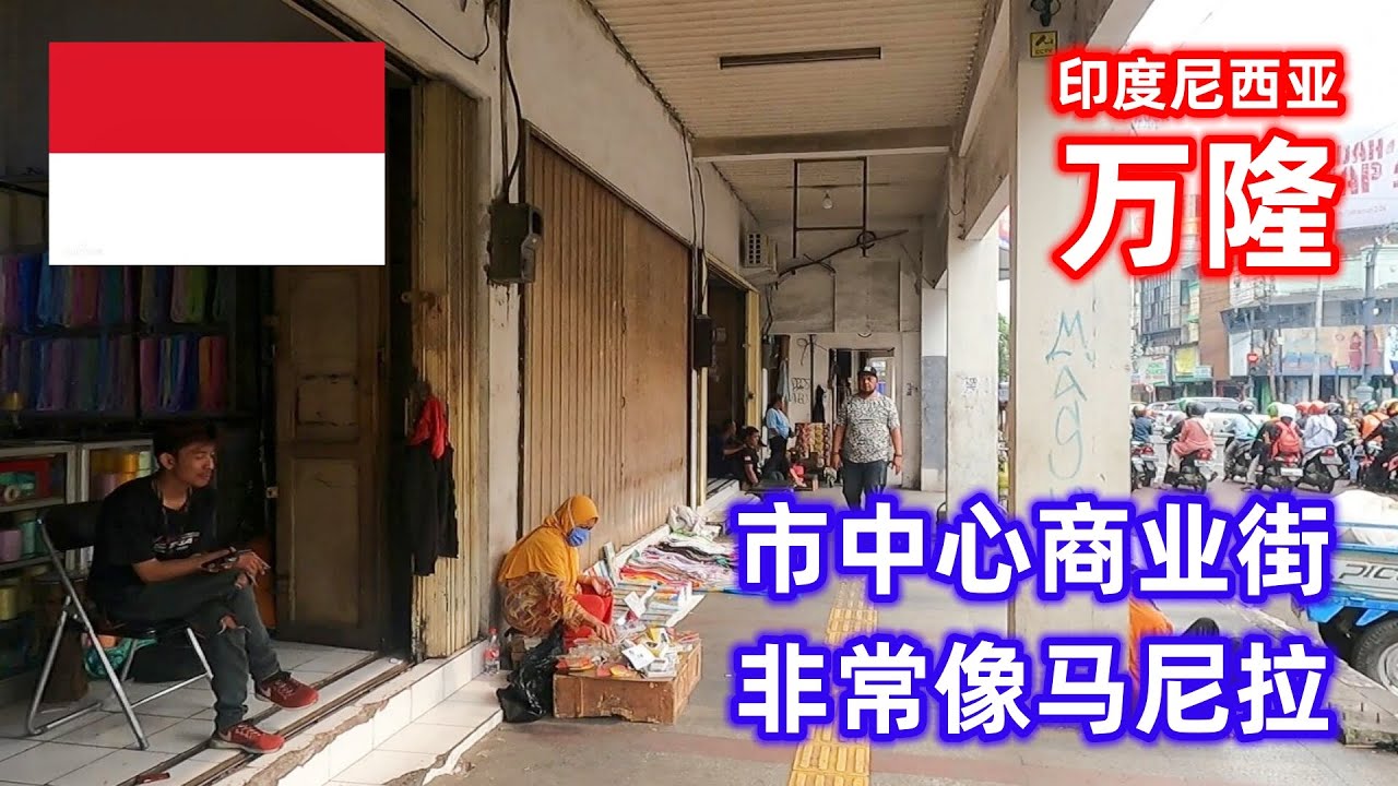 途径万隆市中心的商业区，周围的环境让我想起菲律宾首都马尼拉，真不愧是印尼第四大城市 | Walking on the commercial street in Bandung