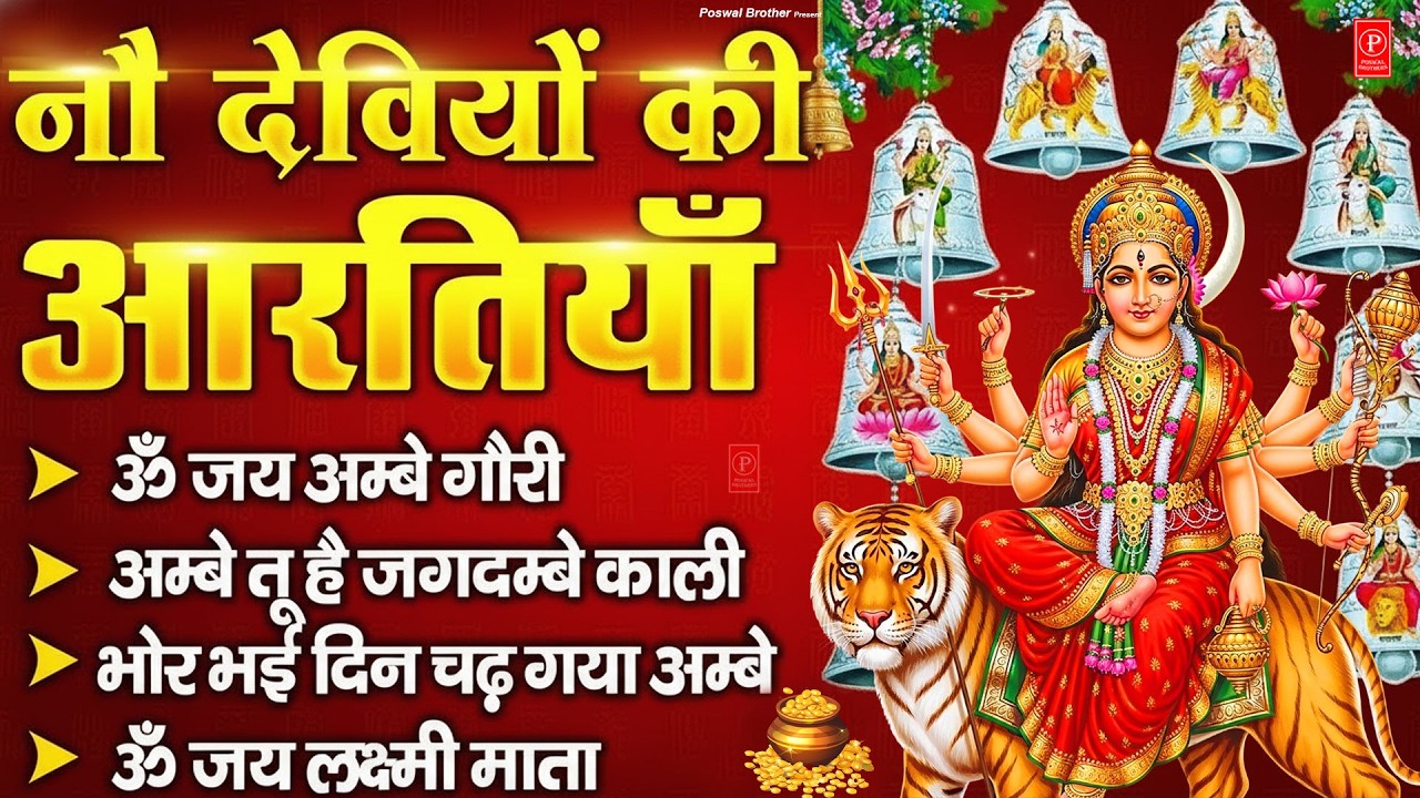 नवरात्रि Special आरतियाँ | Durga Ji Ki Aarti | Jay Ambey Gauri | Mata Ki Aarti | Durga Aarti