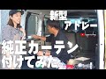 [新型アトレー] 純正カーテンをDIYで取り付けて、工賃を浮かしました。前編