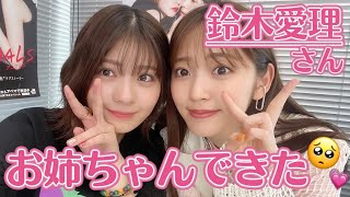 【全人類の推し】鈴木愛理さんがかわいすぎて、ゆなもうどうしよう😭💕💕【初コラボ】