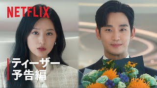 涙の女王 | ティーザー予告編 | Netflix