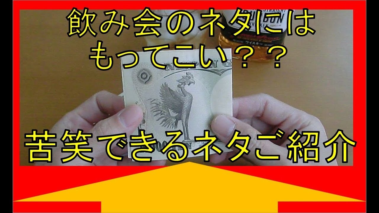 飲み会で役に立つ 小ネタ集 Youtube