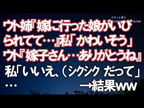 【スカッとする話】トメに愚痴るウト姉『嫁に行った娘がいびられてて…』私「かわいそう…」ウト姉『まあ嫁子さん…ありがとうね…』私「いいえ、だって…（シクシク」トメ『』…　　→結果ｗｗ【スカッと便り】