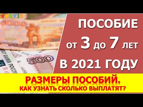 Известен размер повышенного пособия от 3 до 7 лет в 2021 году в каждом регионе.