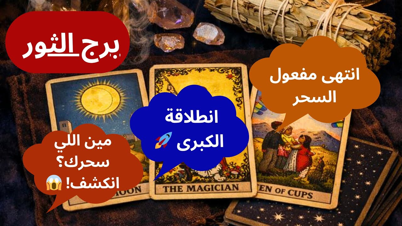 برج الثور: أخيراً تنفس الصعداء! 🔓 شفاء من سحر سنين وانفجار في الأرزاق والنجاح.. القدر أنصفك! 