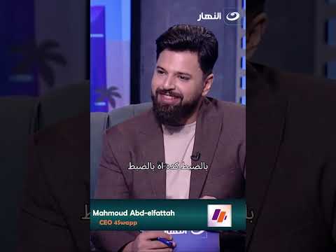 متربي على البرمجة من سن 10 سنين محمود عبد الفتاح في برنامج مسار مع المذيع محمد غريب