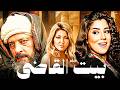 فيلم الدراما والكوميديا بيت القاضي عمرو عبد الجليل علا غانم ايتن عامر
