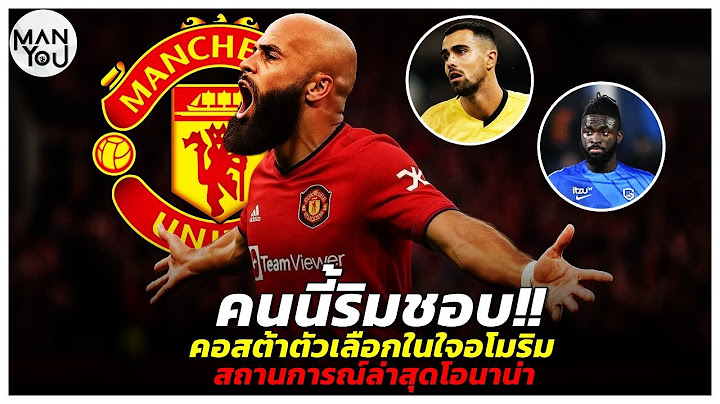MAN YOU Opinion : คอสต้าตัวเลือกในใจอโมริม/สถานการณ์ล่าสุดโอนาน่า/แมนยูยื่นอีกรอบล่าเอ็มเบอโม่