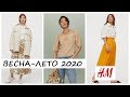 H&M. Весна-лето 2020 | Shopping vlog. Часть 2.