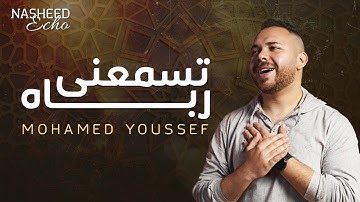Mohamed Youssef | محمد يوسف - تسمعنى رباه