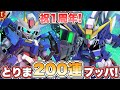 【Gジェネエターナル】祝1周年！とりま200連ブッパ！！ 『SDガンダムGジェネレーションエターナル』