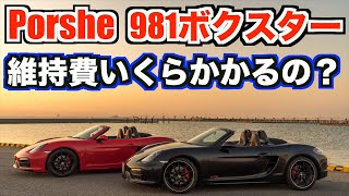 ポルシェ 代サラリーマンに981ボクスターは維持出来るのか 年間維持費大公開 クロムチャンネル Youtube