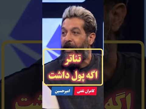 تئاتر اگه پول داشت کامران تفتی امیرحسین تئاتر