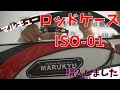 #189【道具紹介】マルキュー新ロッドケースISO 01出ましたよ～
