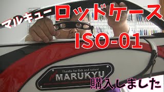 #189【道具紹介】マルキュー新ロッドケースISO 01出ましたよ～