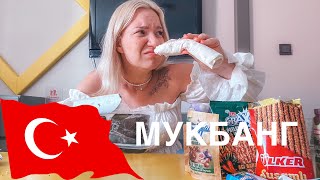 Мукбанг / Пробуем Турецкие продукты / Сладости и не только