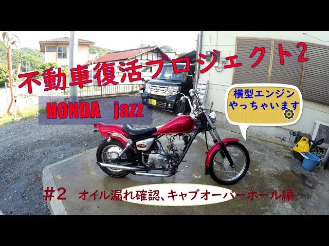 jazzレストア No2＜ 放置バイク復活2＞オイル漏れ箇所探索