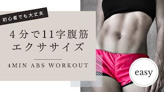 【11字腹筋】お腹痩せ腹筋トレーニング | 11lineabs Beautiful Shape Abs Workout No equipment