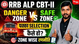 RRB ALP CBT-2 ZONE WISE रणनीति DANGER ZONE V/S SAFE A ZONE ( पक्का SELECTION कैसे हो?)  BY S B PATEL