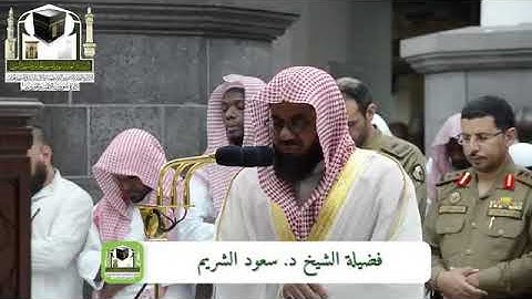 ‏تلاوة مباركه الشيخ د. ‎سعود الشريم  من صلاة ‎الفجر 26 ذوالحجة 1439هـ