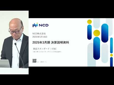 NCD　2025年3月期 決算説明会