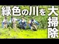 緑色の川を大掃除してみた【野球場づくり】