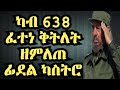 ፊደል ካስትሮ ታሪክ እና መራሕቲ (1ኛ ክፍል)