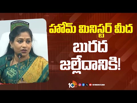 Home Minister Vangalapudi Anitha Fires On YCP | హోమ్ మినిస్టర్ మీద బురద జల్లేదానికి! | 10TV News