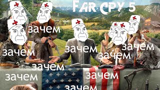 Далеко CRY 5