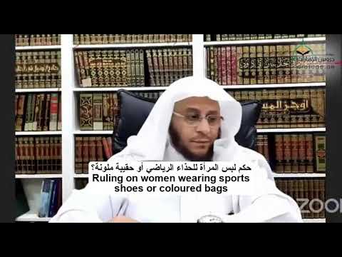 حكم لبس المرأة للحذاء الرياضي أو حقيبة ملونة؟ | الشيخ د. عزيز فرحان