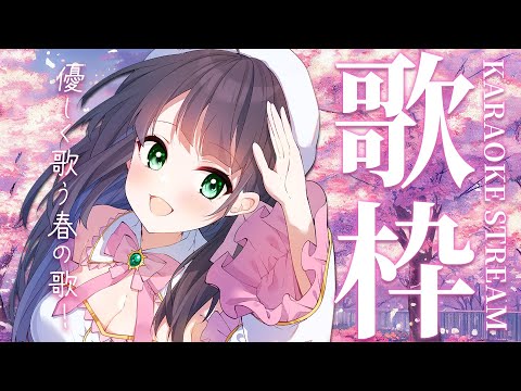 【 歌枠 】優しく歌う春歌はいかがですか？J-pop アニソン 映画曲 / karaoke【 Vtuber 常世モコ 】