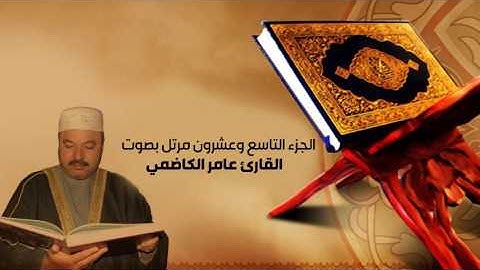 القران الكريم بصوت عامر الكاظمي - الجزء التاسع والعشرون- alquran alkareem -juz 29 Amer Alkadhmayالقر